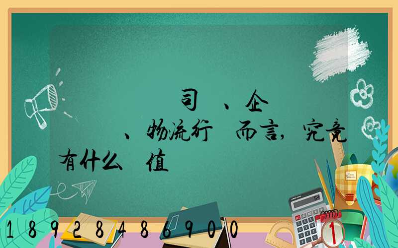 網絡貨運對司機、企業、物流行業而言,究竟有什么價值
